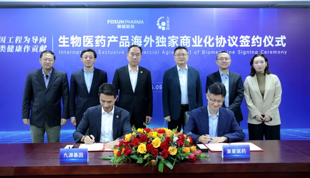 复星医药与九源基因签署多款生物药及创新药械产品海外独家商业化协议 共拓全球化新版图