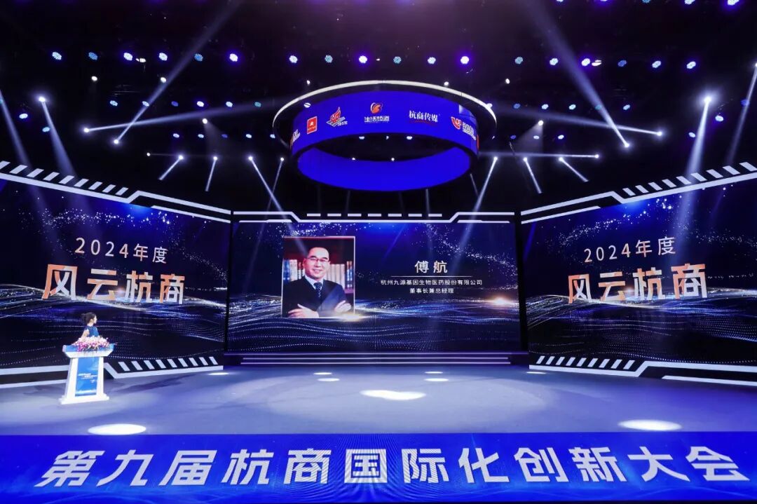 九源基因董事长傅航荣获2024年度“风云杭商”称号