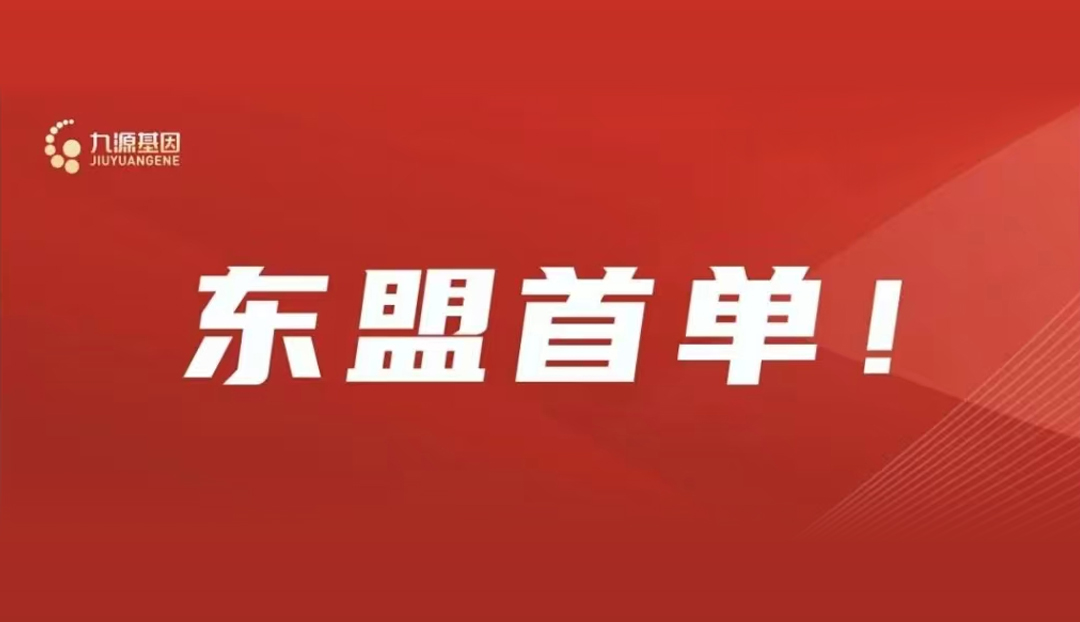 东盟首单！九源骨优导产品海外出口实现突破！